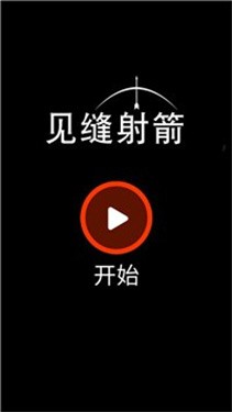见缝射箭
