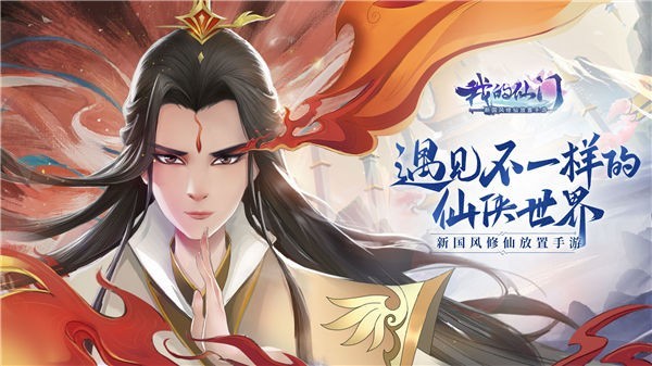 我的仙门安卓版