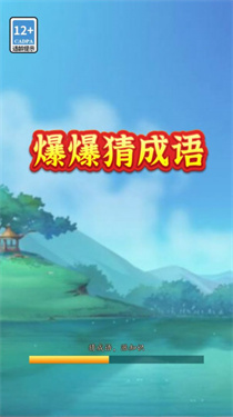 爆爆猜成语红包版