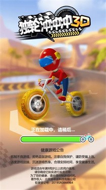 独轮冲冲冲3D