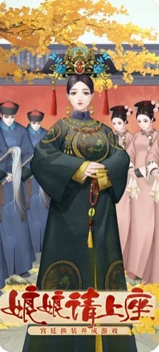 娘娘请上座2