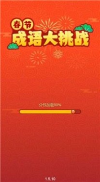 春节成语大挑战