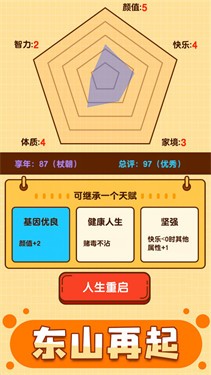 人生重启模拟器