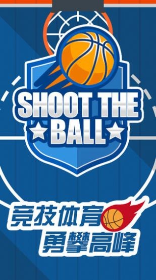 我投篮贼准红包版