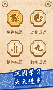开心学成语