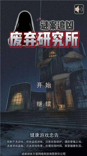 废弃研究所
