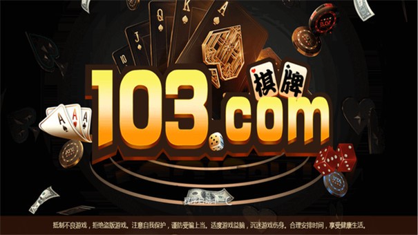 103棋牌官网苹果版