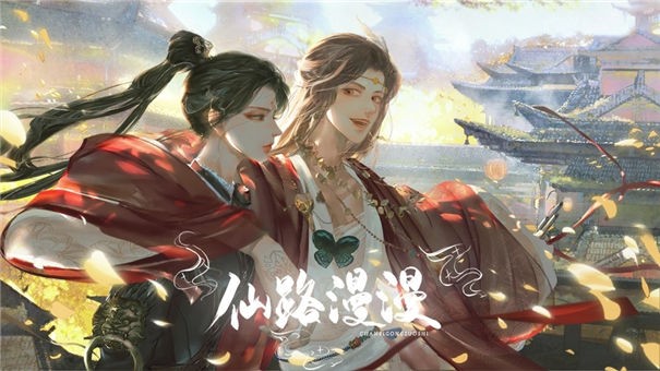 仙路漫漫