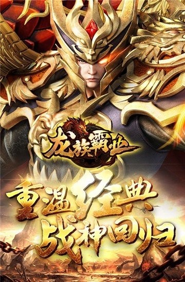 龙族霸业高爆版