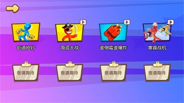 火柴人欢乐派对