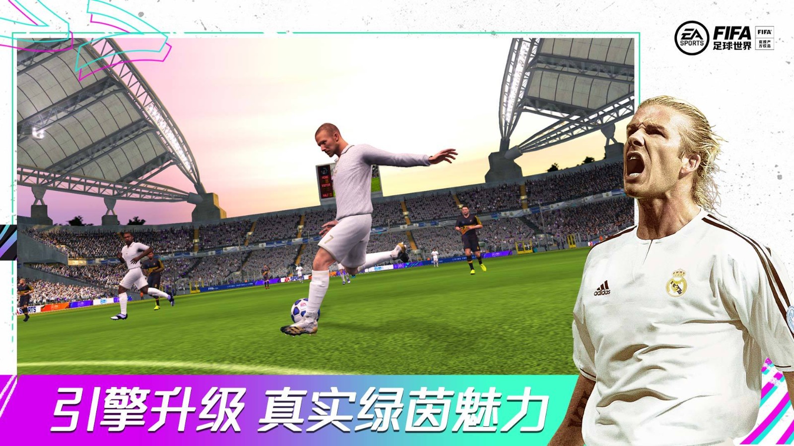 FIFA足球世界游戏