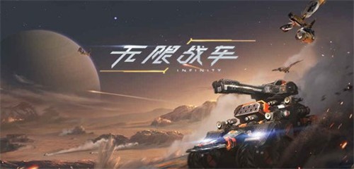 无限战车