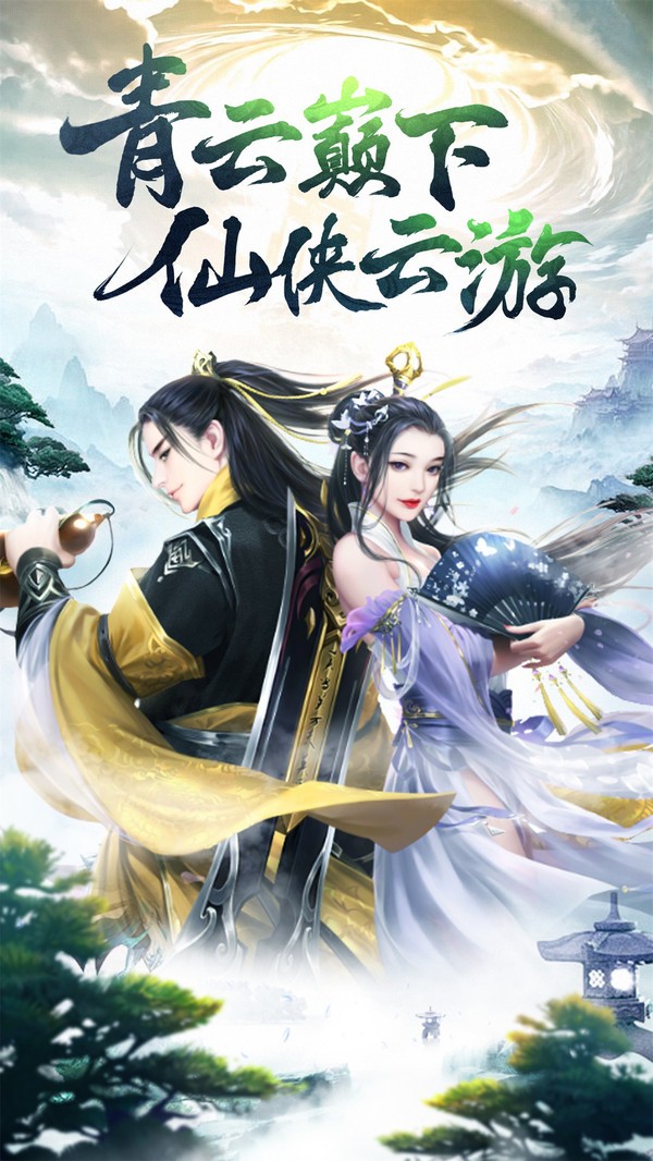 山海经仙侠云游