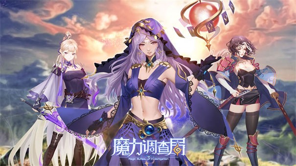 魔力调查局taptap版