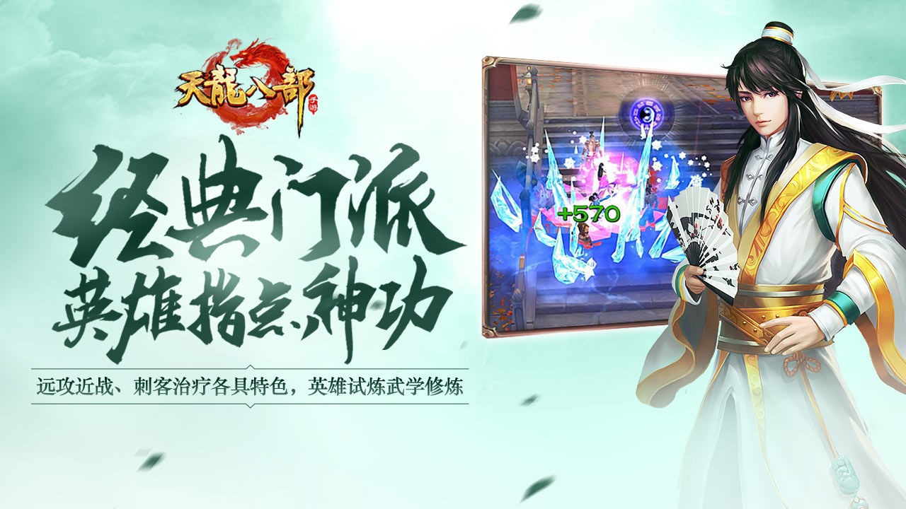天龙八部H5版