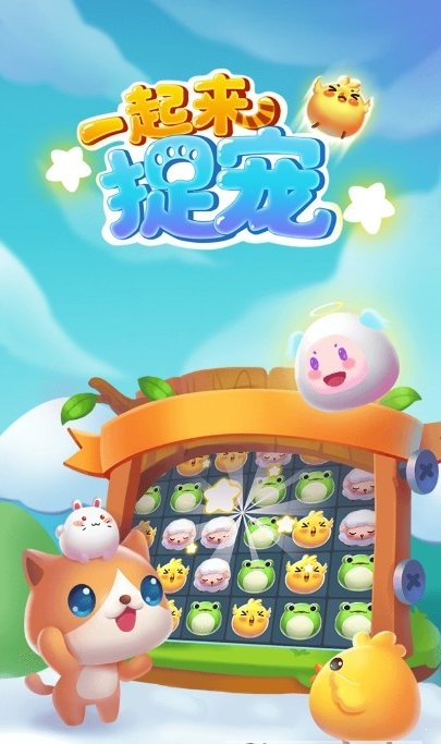 一起捉萌宠