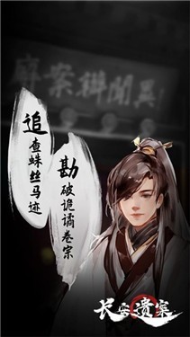 长安遗案安卓版