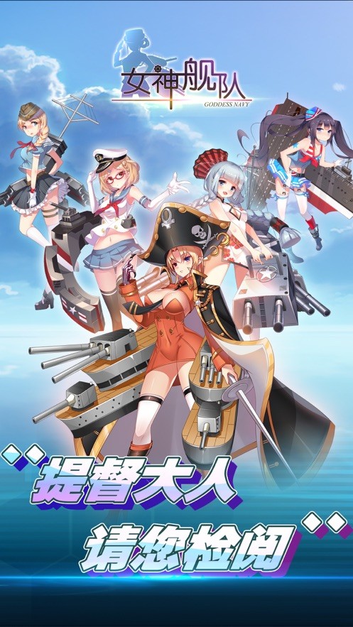 王牌舰队萌娘出击