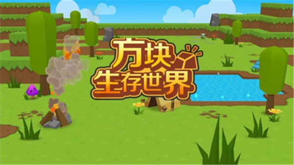 方块生存世界
