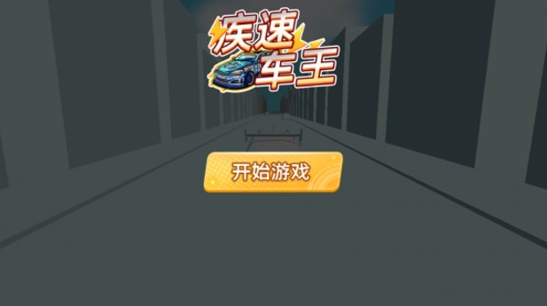 疾速车王