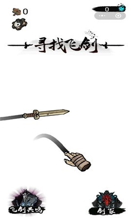 寻找飞剑