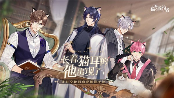 猫之宿约者安卓版