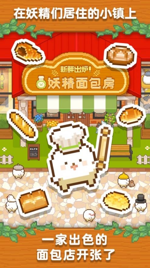 新鲜出炉妖精面包房手游