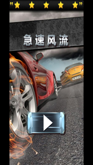 急速漂移