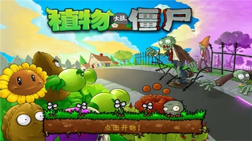 植物大战僵尸原版完整版