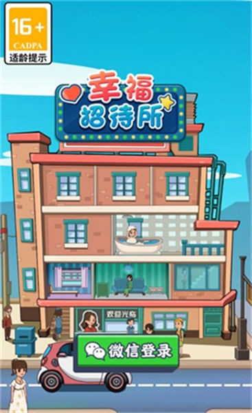 幸福招待所