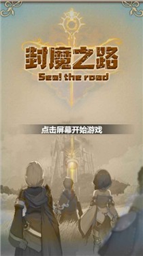 封魔之路