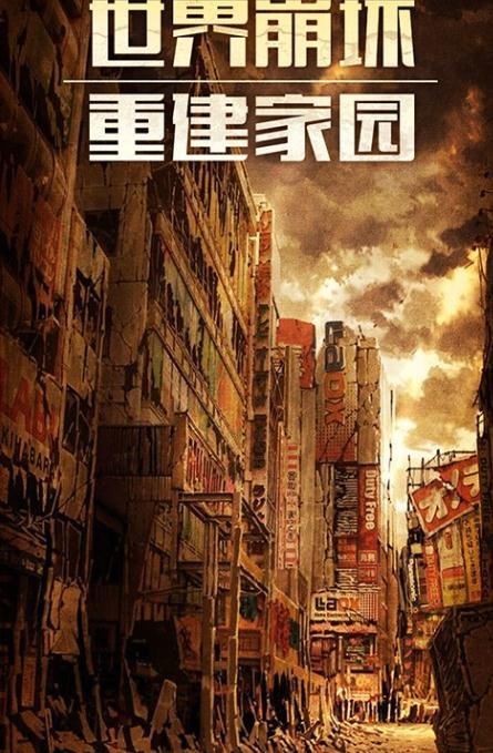 末日围城老司机