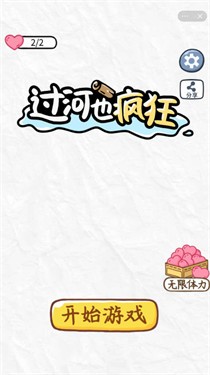 过河也疯狂