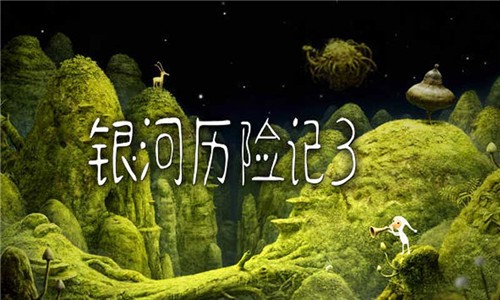 银河历险记3手游