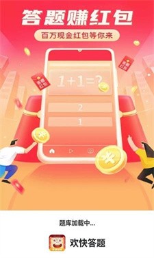 欢快答题红包版