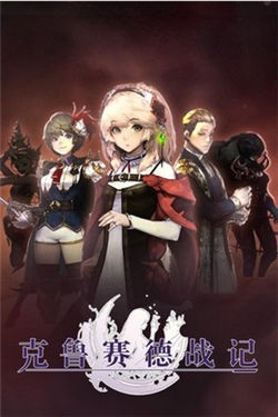 克鲁赛德战记otaku版