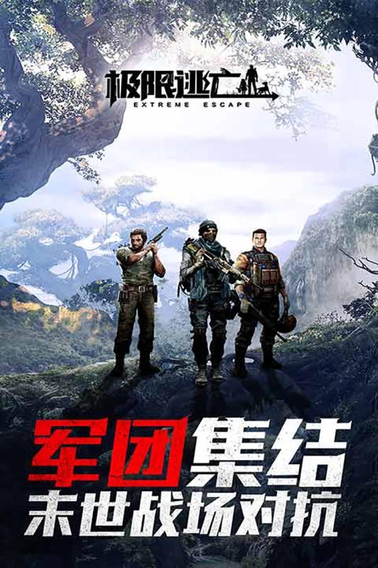 极限逃亡手游