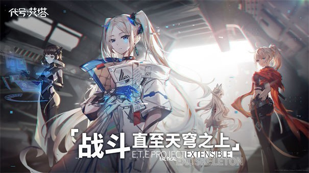 代号艾塔测试服
