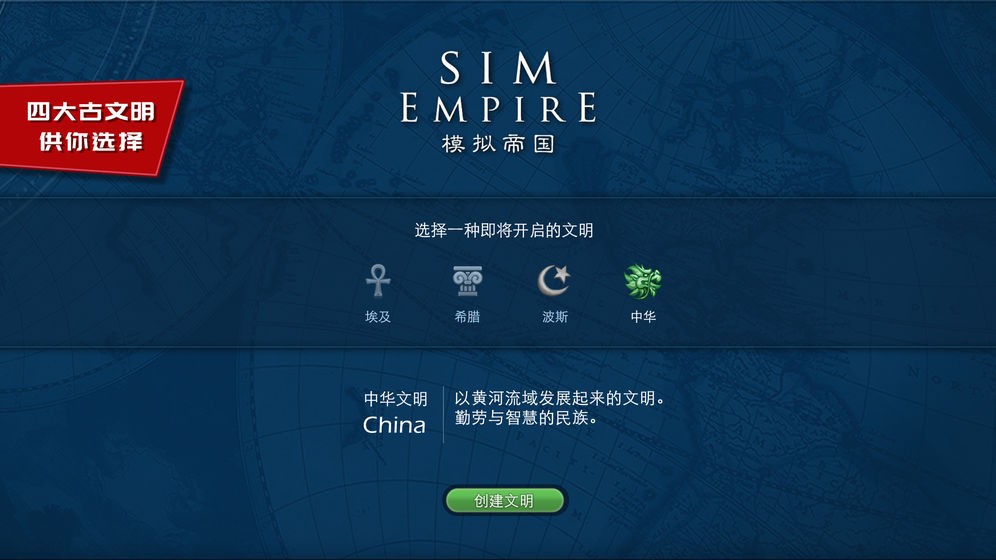 模拟帝国中文版