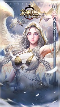 女神联盟契约
