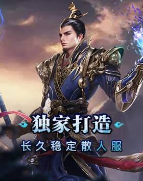 传奇三职业变态版