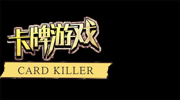 卡牌游戏