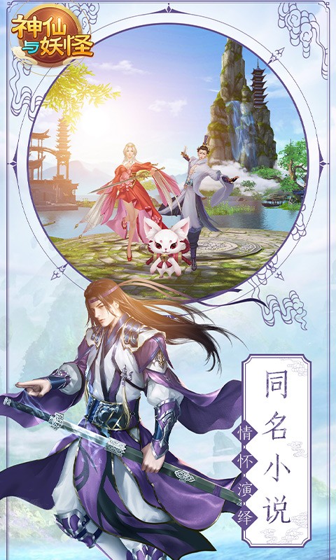 神仙与妖怪BT版