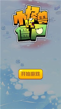 小怪兽吃僵尸