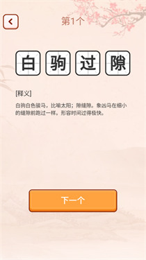 成语爱挑战