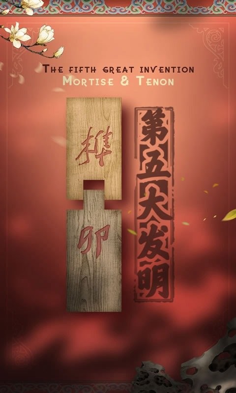 匠木第五大发明