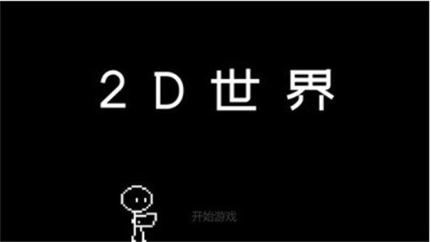 2D世界黑白