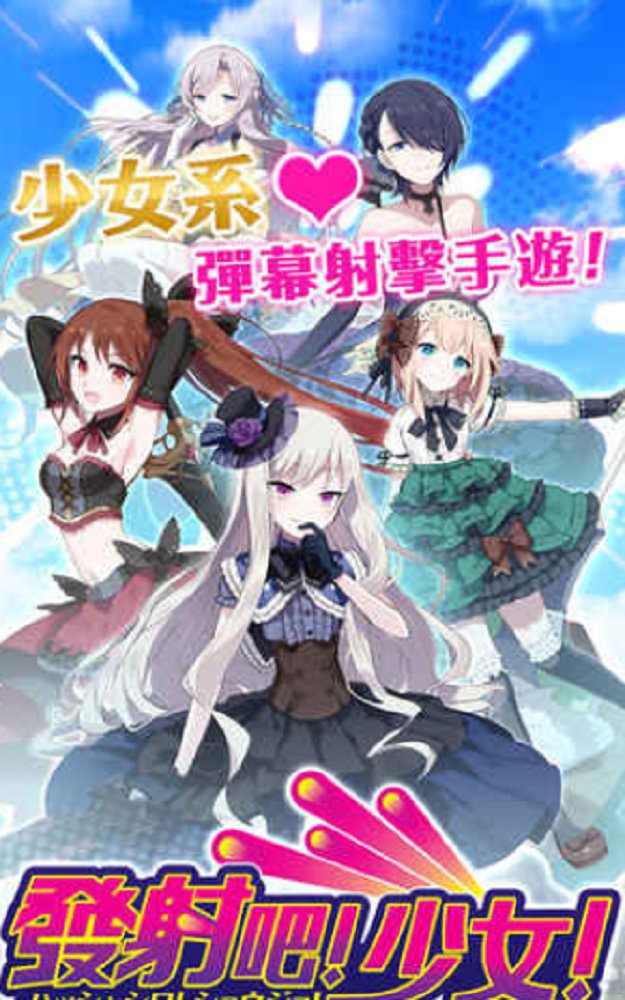 发射吧少女