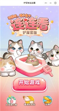 铲屎官连连看
