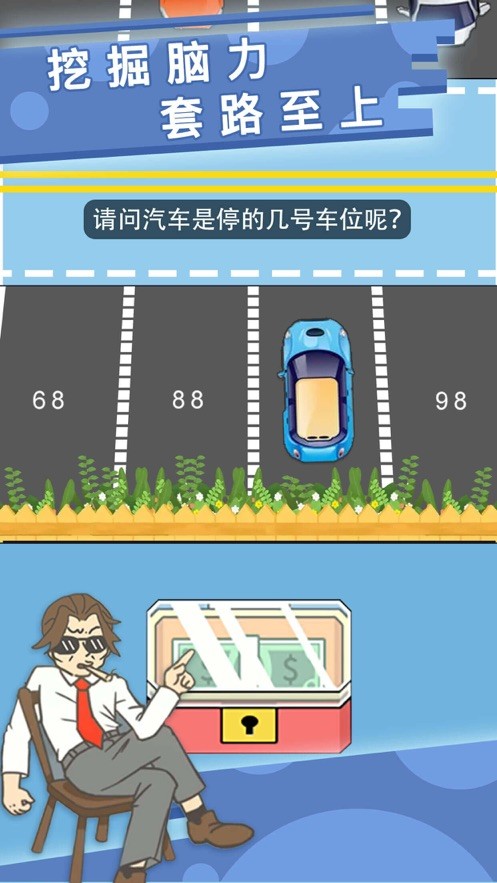 最强大脑找钱钱